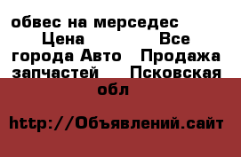 Amg 6.3/6.5 обвес на мерседес w222 › Цена ­ 60 000 - Все города Авто » Продажа запчастей   . Псковская обл.